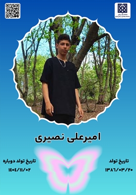 جان‌آفرین امیرعلی نصیری